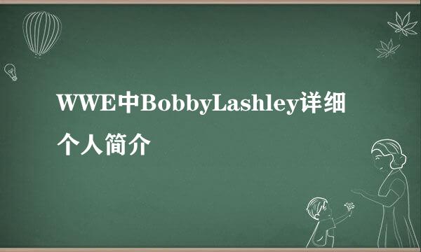 WWE中BobbyLashley详细个人简介