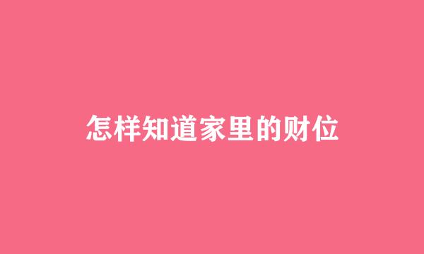 怎样知道家里的财位