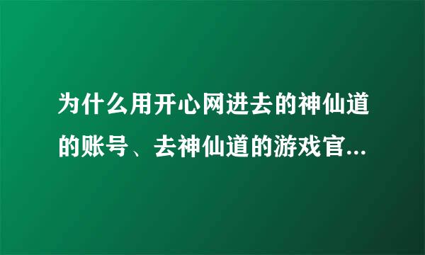 为什么用开心网进去的神仙道的账号、去神仙道的游戏官网就登不进游戏？