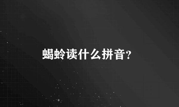 蝎蛉读什么拼音？