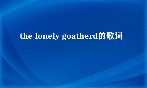 the lonely goatherd的歌词