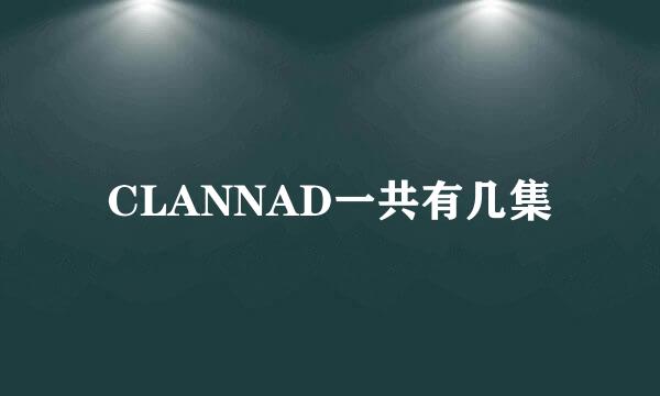 CLANNAD一共有几集