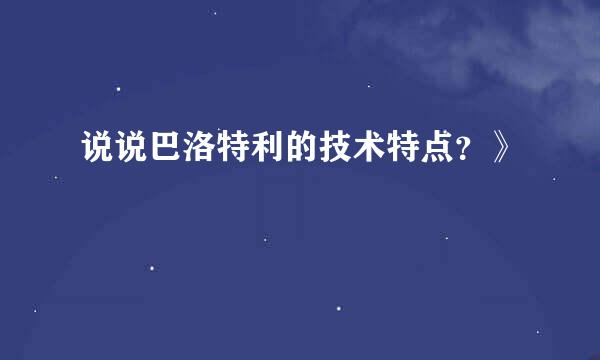 说说巴洛特利的技术特点？》