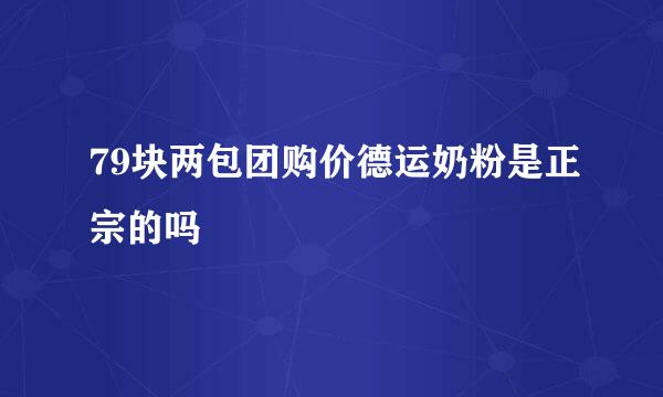 79块两包团购价德运奶粉是正宗的吗