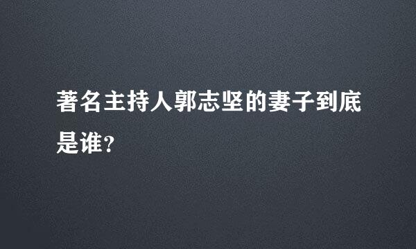 著名主持人郭志坚的妻子到底是谁？