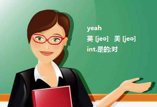 “YEAH”是什么意思？？？