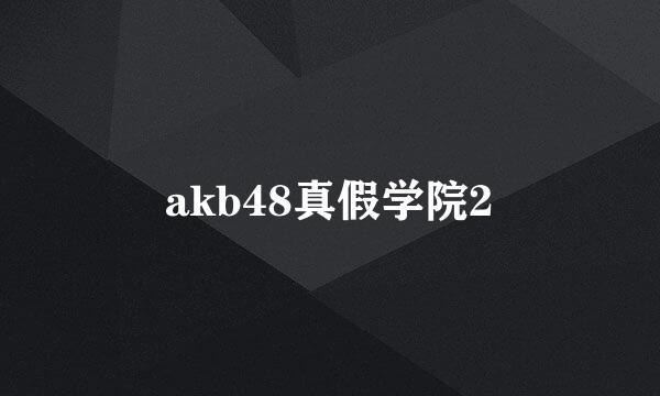 akb48真假学院2