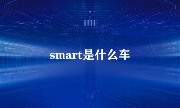 smart是什么车