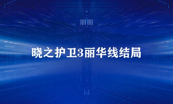 晓之护卫3丽华线结局