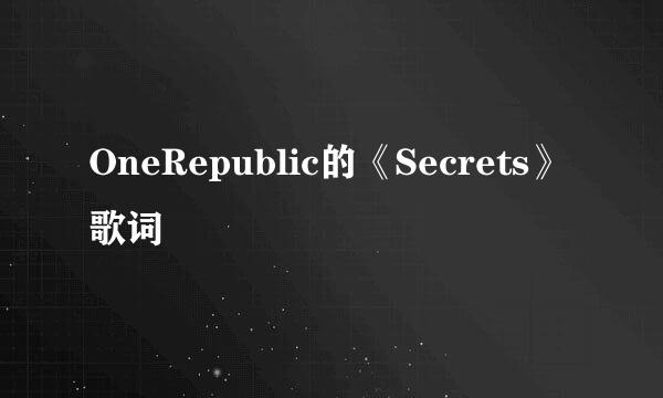 OneRepublic的《Secrets》 歌词