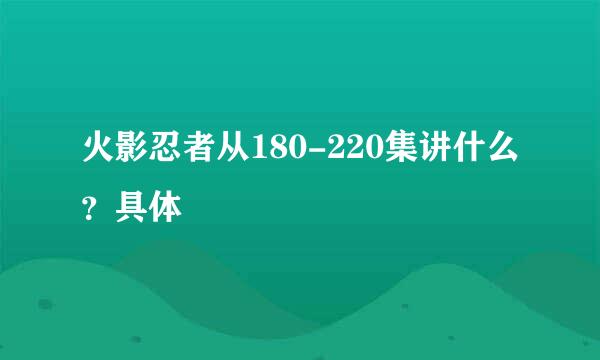 火影忍者从180-220集讲什么？具体