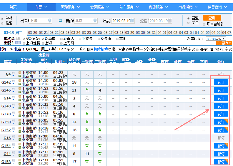 12306如何预订车票