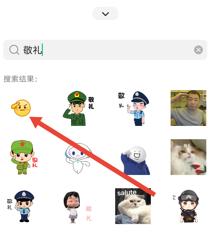 敬礼表情微信怎么打