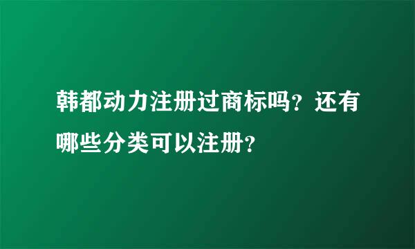 韩都动力注册过商标吗？还有哪些分类可以注册？