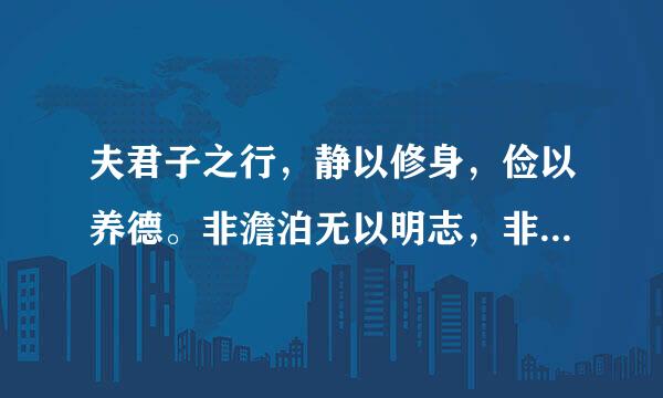 夫君子之行，静以修身，俭以养德。非澹泊无以明志，非宁静无以致远。什么意思