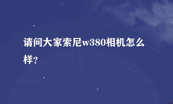 请问大家索尼w380相机怎么样？