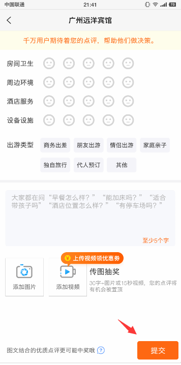 在携程网上怎样发表酒店点评？