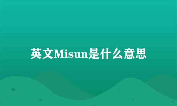 英文Misun是什么意思