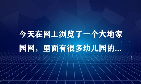 今天在网上浏览了一个大地家园网，里面有很多幼儿园的主页，这个网站是什么网站？有什么作用？