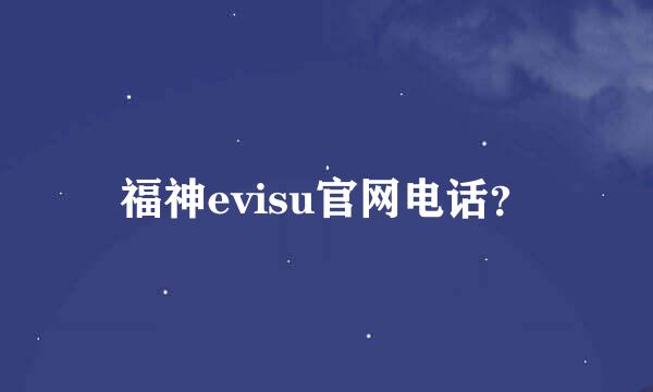 福神evisu官网电话？