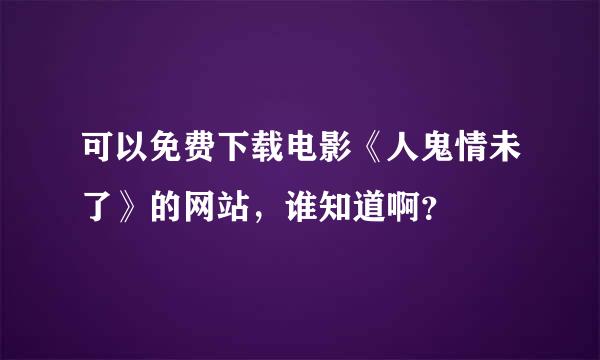 可以免费下载电影《人鬼情未了》的网站，谁知道啊？