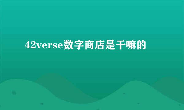 42verse数字商店是干嘛的