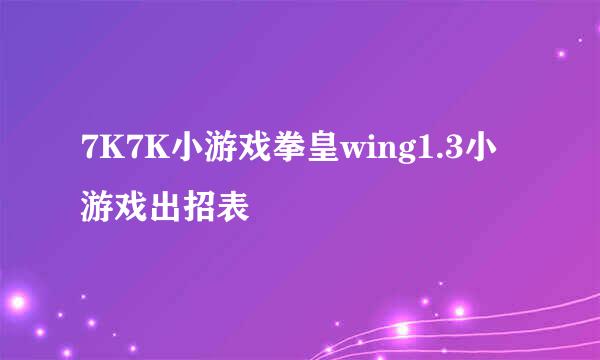 7K7K小游戏拳皇wing1.3小游戏出招表