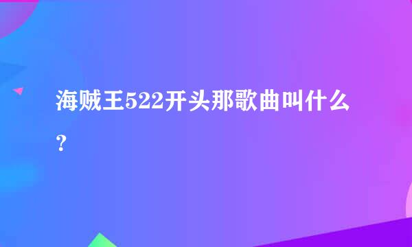 海贼王522开头那歌曲叫什么？