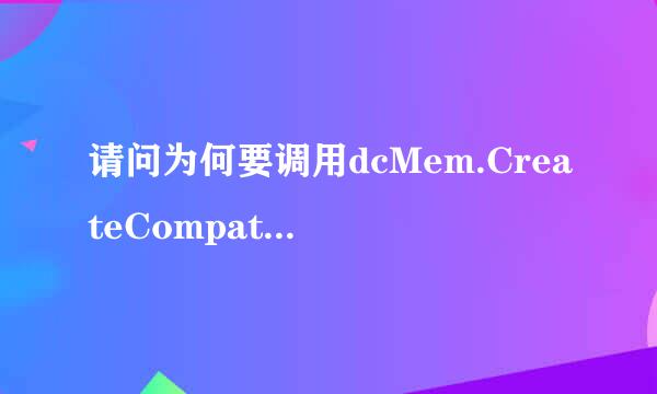 请问为何要调用dcMem.CreateCompatibleDC(pDC)这个函数？