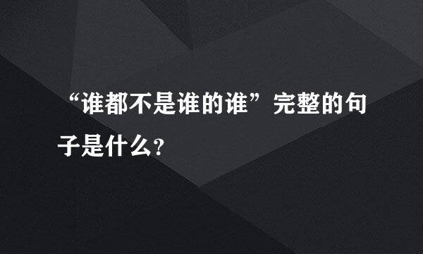 “谁都不是谁的谁”完整的句子是什么？