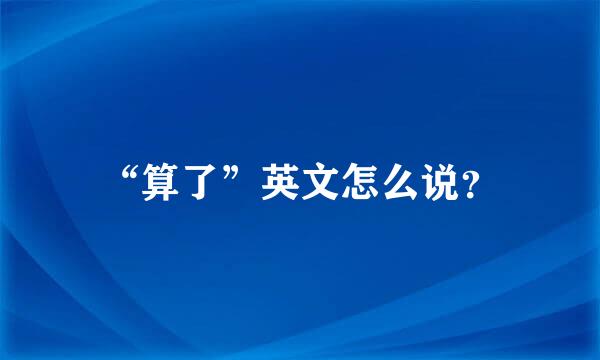 “算了”英文怎么说？