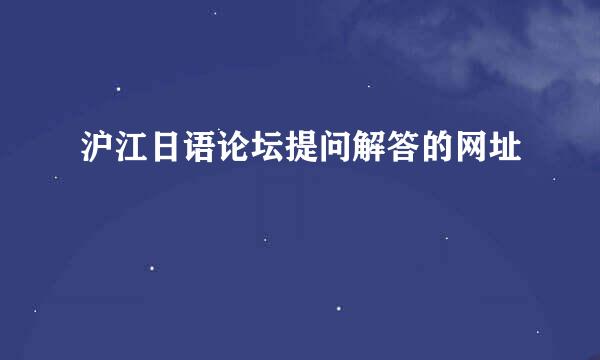 沪江日语论坛提问解答的网址