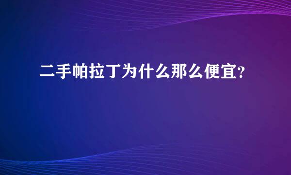 二手帕拉丁为什么那么便宜？