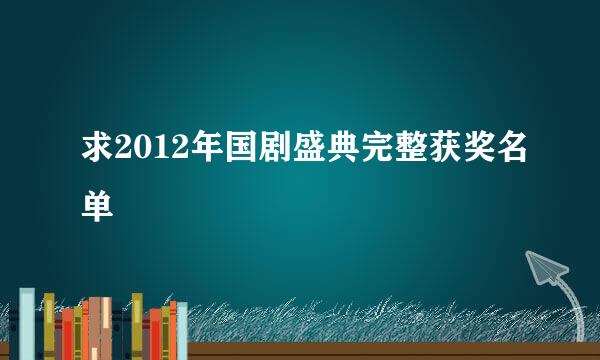 求2012年国剧盛典完整获奖名单