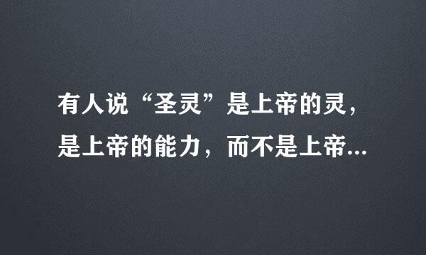 有人说“圣灵”是上帝的灵，是上帝的能力，而不是上帝，即不是上帝的一个位格，这种说法有道理吗？