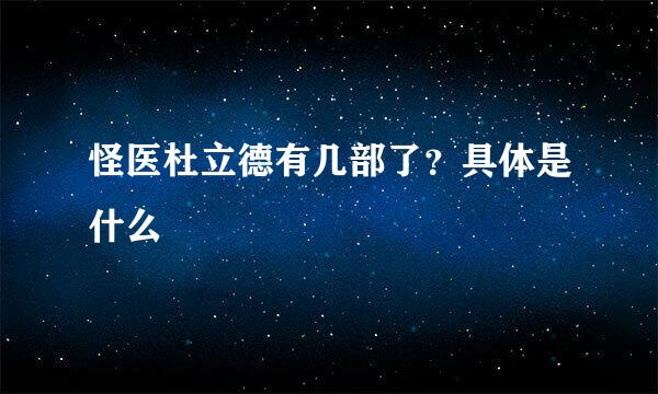 怪医杜立德有几部了？具体是什么