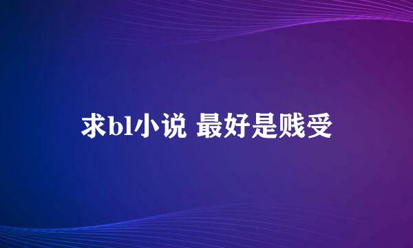 求bl小说 最好是贱受