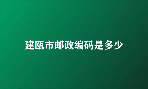 建瓯市邮政编码是多少