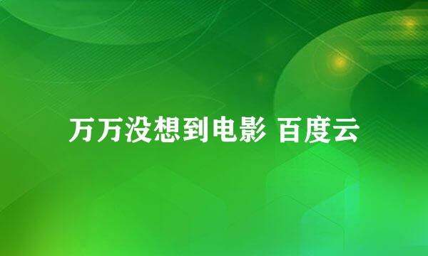 万万没想到电影 百度云