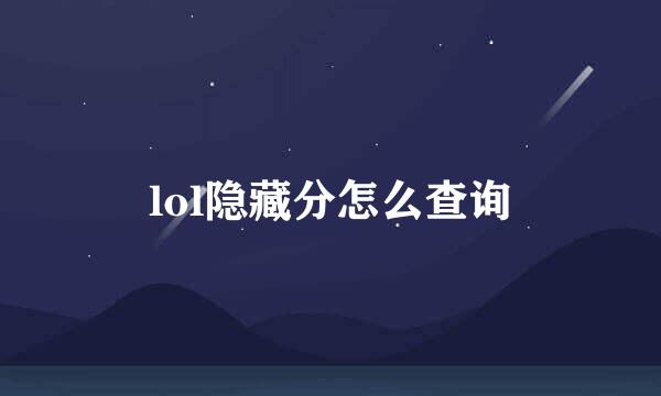 lol隐藏分怎么查询