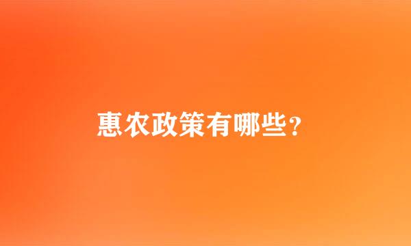 惠农政策有哪些？