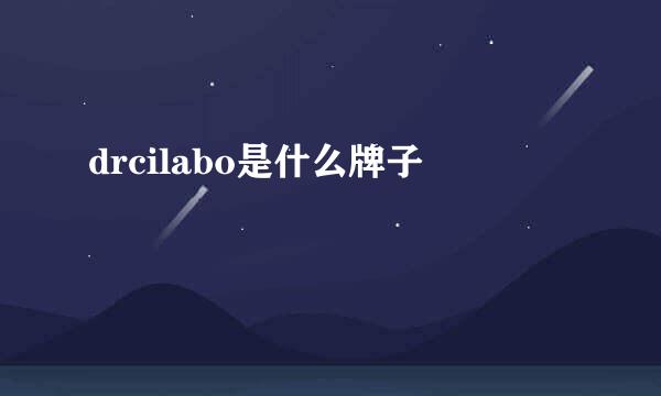 drcilabo是什么牌子