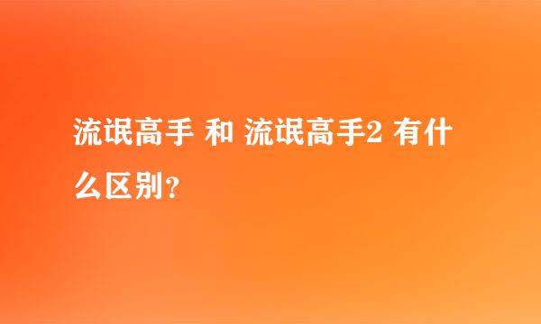 流氓高手 和 流氓高手2 有什么区别？