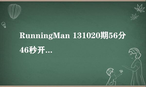 RunningMan 131020期56分46秒开始的背景音乐是什么？