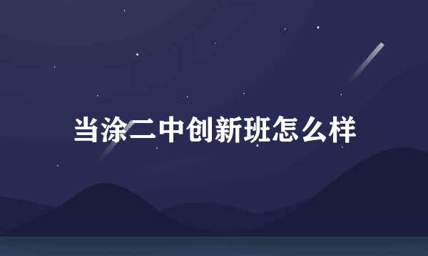 当涂二中创新班怎么样