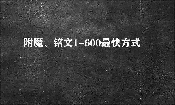 附魔、铭文1-600最快方式