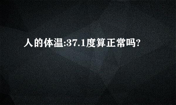 人的体温:37.1度算正常吗?