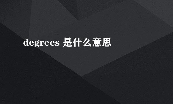 degrees 是什么意思