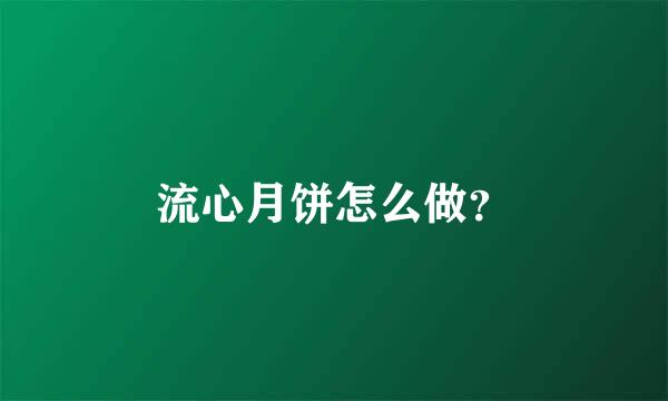 流心月饼怎么做？