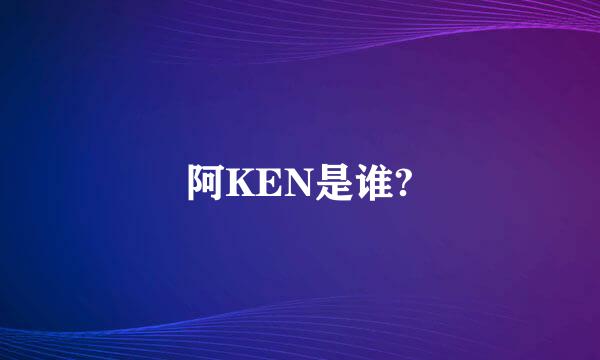 阿KEN是谁?